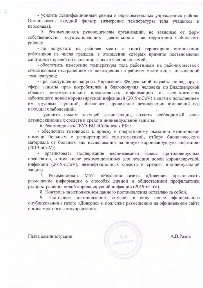 О дополнительных мерах по недопущению распространения заболеваний, вызванных новой коронавирусной инфекцией (2019-nCoV) на территории Собинского района